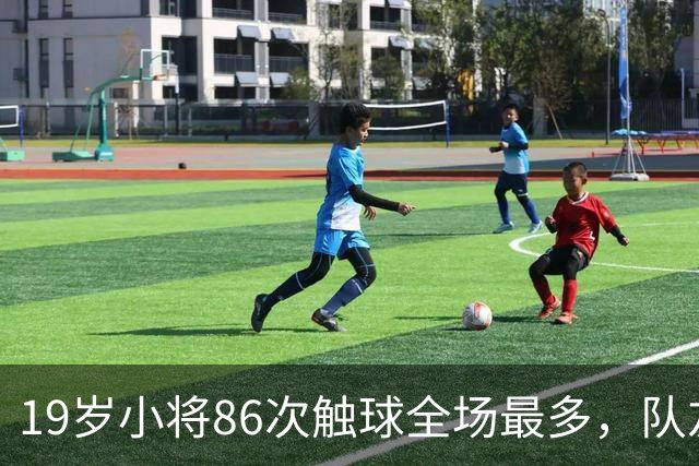 19岁小将86次触球全场最多，队友：天空才是他的极限