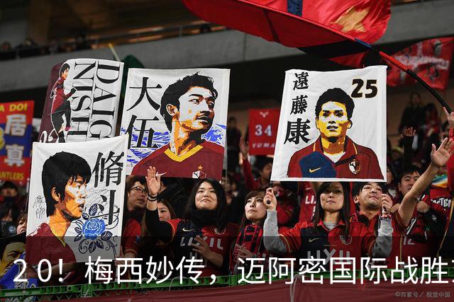 2 0！梅西妙传，迈阿密国际战胜东部第10，两连胜提前确保季后赛