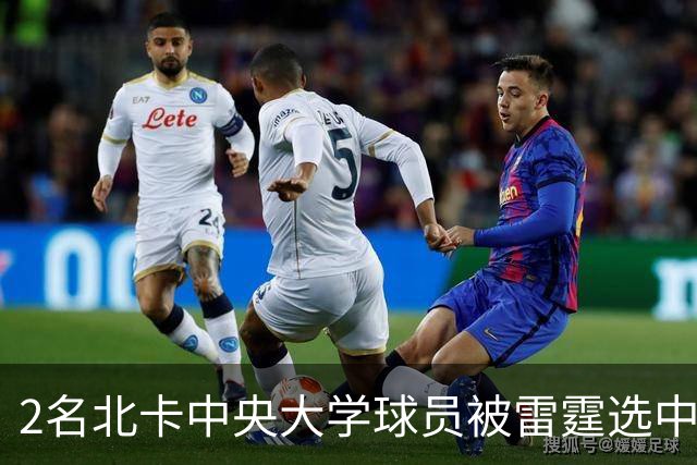 2名北卡中央大学球员被雷霆选中，却都没能留队