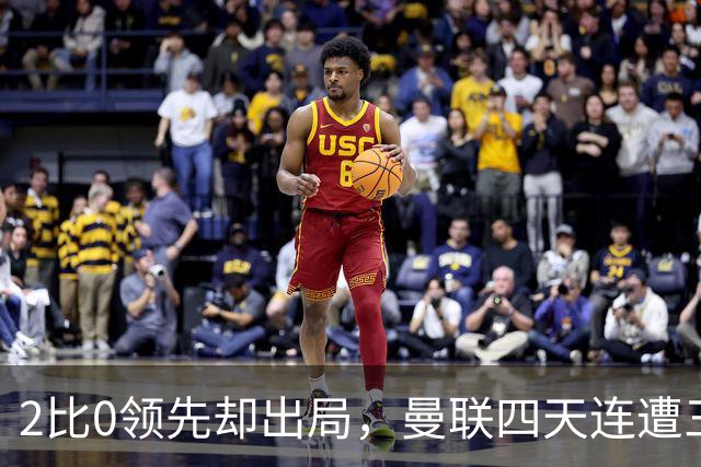 2比0领先却出局，曼联四天连遭三重打击