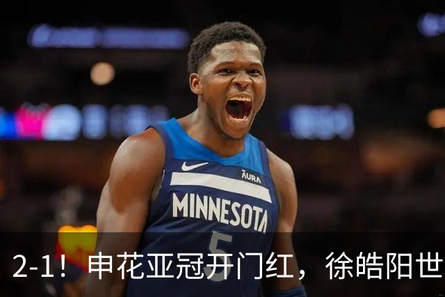 2-1！申花亚冠开门红，徐皓阳世界波杨帅替补奇兵，裁判多次离谱误判