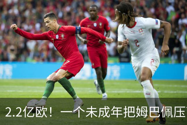 2.2亿欧！一个未成年把姆巴佩压下去了？西甲身价榜彻底炸锅