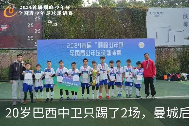 20岁巴西中卫只踢了2场，曼城后防轮换该轮到他了