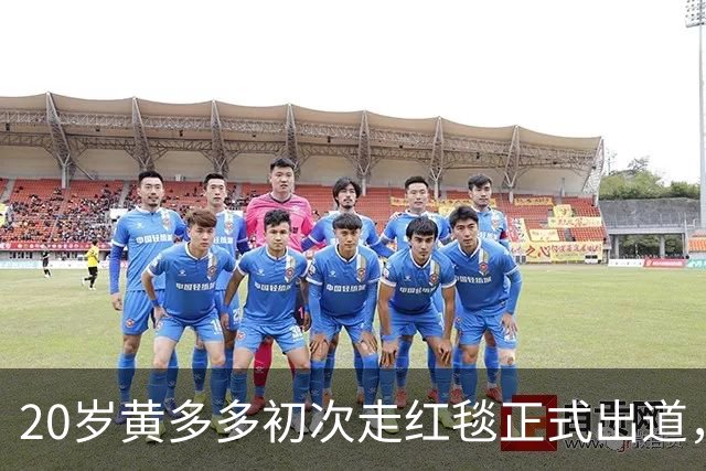 20岁黄多多初次走红毯正式出道，紧张又美，黄磊回应2个字很开明