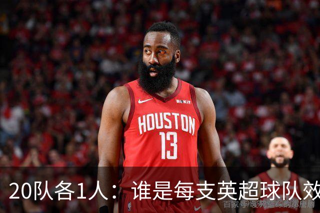 20队各1人：谁是每支英超球队效力最久的球员