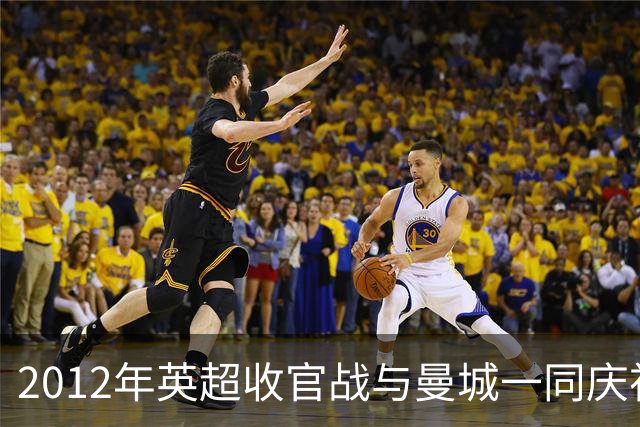 2012年英超收官战与曼城一同庆祝？西塞怒斥鲁尼：别胡说八道