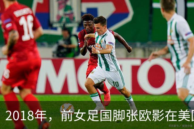 2018年，前女足国脚张欧影在美国病逝，临终前丈夫为她换上7号球衣