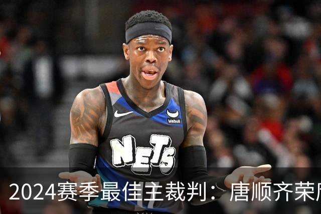 2024赛季最佳主裁判：唐顺齐荣膺金哨 马宁铜哨
