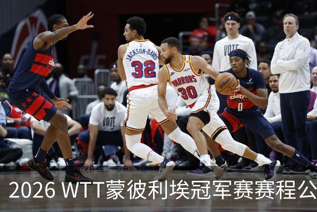 2026 WTT蒙彼利埃冠军赛赛程公布，国乒首轮对阵揭晓，10月27日开赛