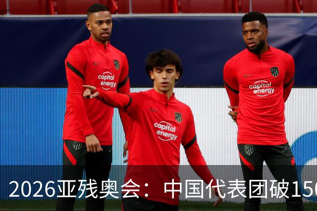 2026亚残奥会：中国代表团破150金夺第1，日乌仍未分出高低争第2