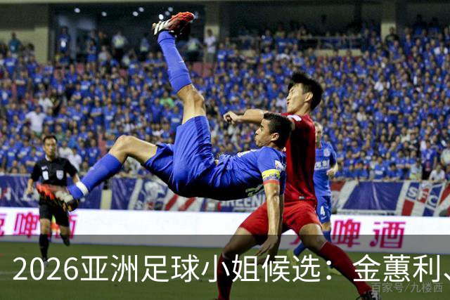 2026亚洲足球小姐候选：金蕙利、金景英、麦克纳马拉