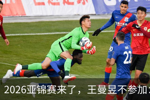 2026亚锦赛来了，王曼昱不参加：理性取舍背后，是更长远的布局，目标洛杉矶奥运会！