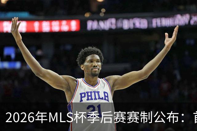 2026年MLS杯季后赛赛制公布：首轮三场两胜制，其余轮次单场淘汰