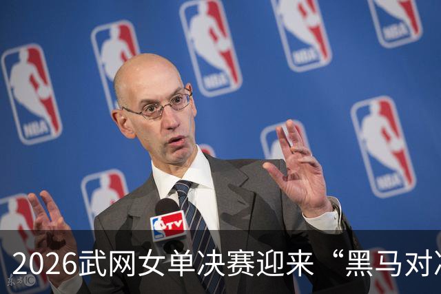 2026武网女单决赛迎来“黑马对决”，斯瓦泰克波兰德比落败，赫瓦林斯卡将与卡塔尔争冠