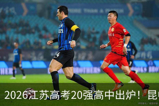 2026江苏高考20强高中出炉！昆中上榜！