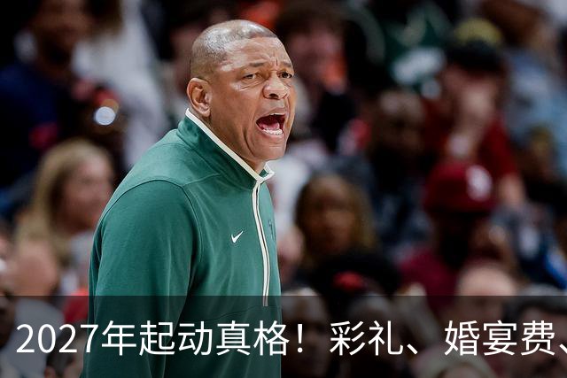 2027年起动真格！彩礼、婚宴费、婚纱费三大"吞金兽"要被收拾了！