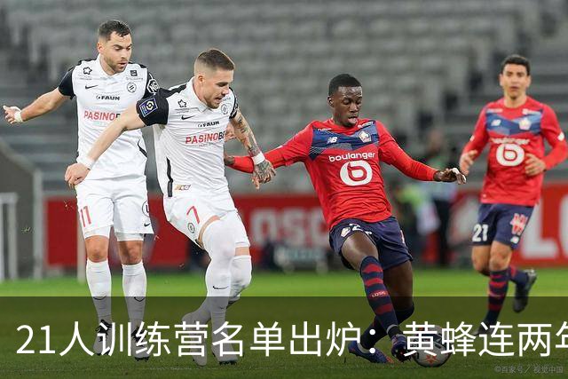 21人训练营名单出炉：黄蜂连两年扎营军校，10月6日首战篮网