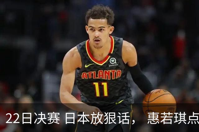 22日决赛 日本放狠话， 惠若琪点出中国女排获胜三大法宝 CCTV5直播