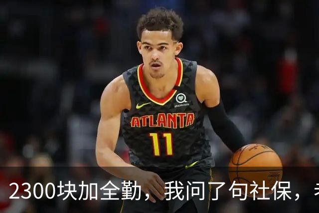 2300块加全勤，我问了句社保，老板脸一沉：你去别家吧