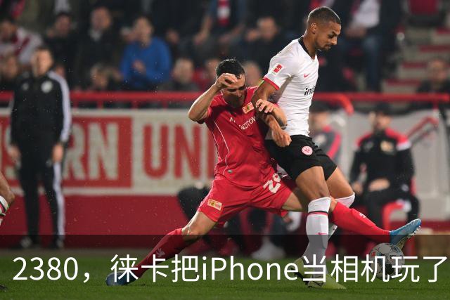2380，徕卡把iPhone当相机玩了