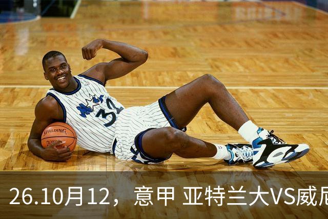 26.10月12，意甲 亚特兰大VS威尼斯 赛事分析