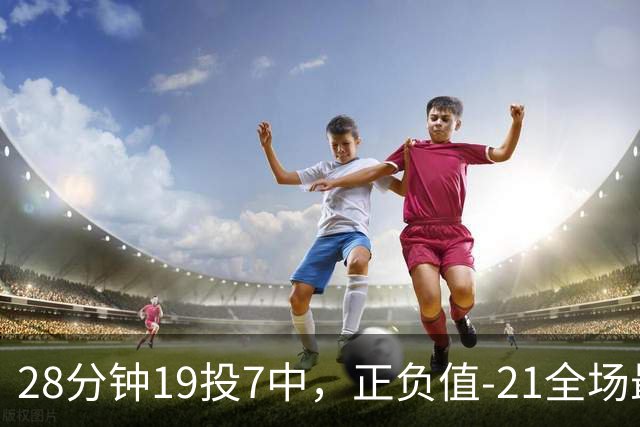 28分钟19投7中，正负值-21全场最低：亚历山大说要打得更好