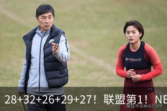 28+32+26+29+27！联盟第1！NBA末节之王要抢MVP
