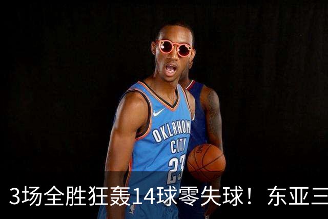 3场全胜狂轰14球零失球！东亚三强U17女足世界杯集体爆发，朝鲜剑指三连冠
