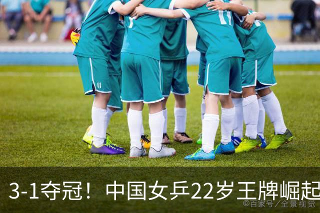 3-1夺冠！中国女乒22岁王牌崛起闪耀：扎心张本美和早田希娜