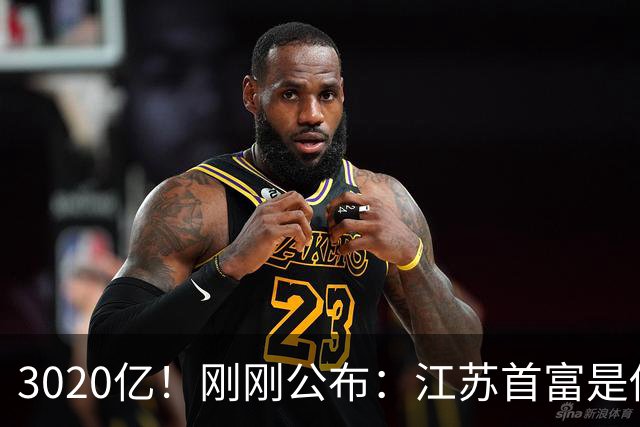 3020亿！刚刚公布：江苏首富是他！