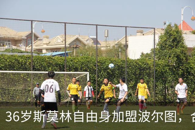 36岁斯莫林自由身加盟波尔图，合同签到2027年