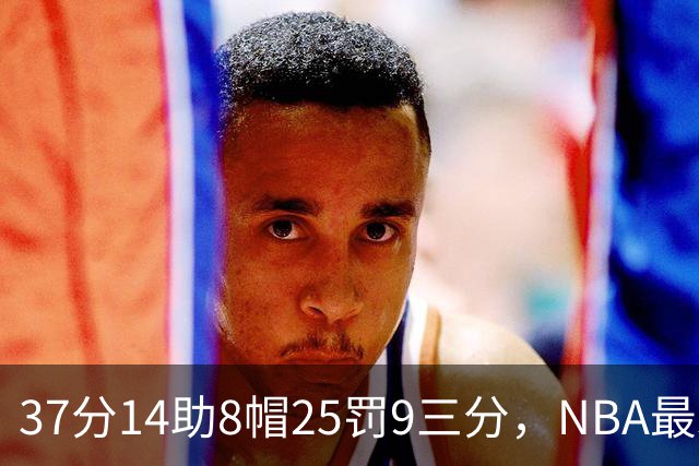 37分14助8帽25罚9三分，NBA最难破的5项单节记录：克莱独占两席
