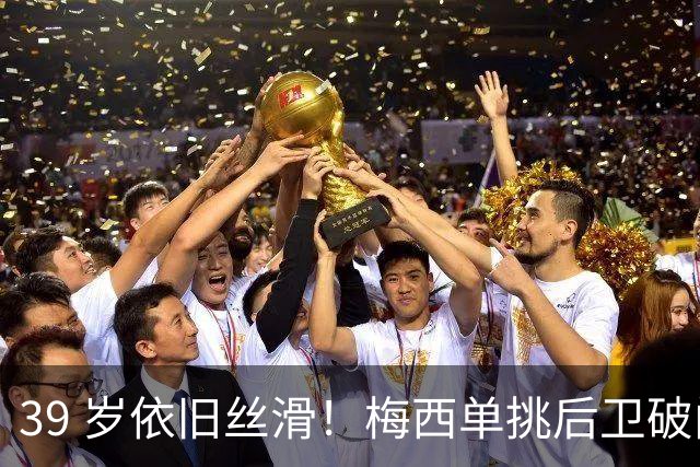 39 岁依旧丝滑！梅西单挑后卫破门，迈阿密客场 3‑0 领先对手