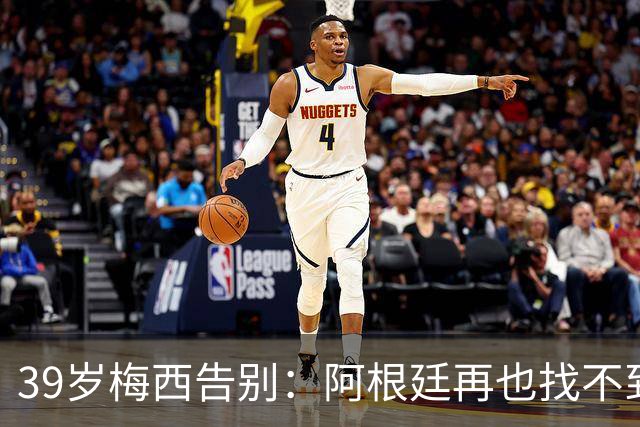 39岁梅西告别：阿根廷再也找不到那个"越狱"的人了