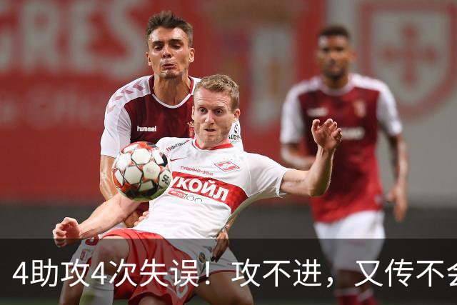 4助攻4次失误！攻不进，又传不会！选他放弃林葳，郭士强后悔吗？