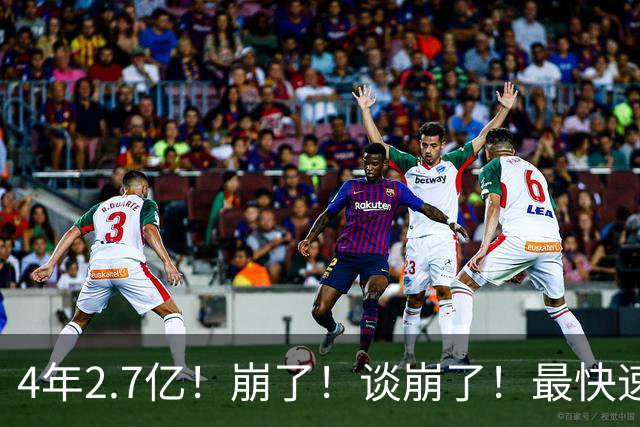4年2.7亿！崩了！谈崩了！最快速度交易唐斯