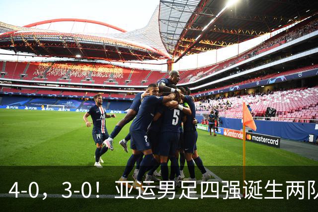 4-0，3-0！亚运男足四强诞生两队，韩国零封，沙特和越南惨败回家