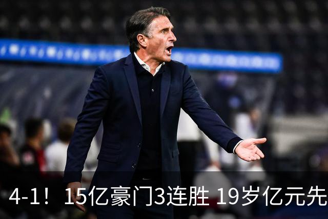 4-1！15亿豪门3连胜 19岁亿元先生传射建功 神锋油炸丸子进球+勺子点球