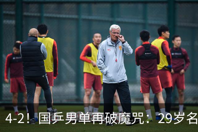 4-2！国乒男单再破魔咒：29岁名将孤军奋战进四强，迎战世界第1