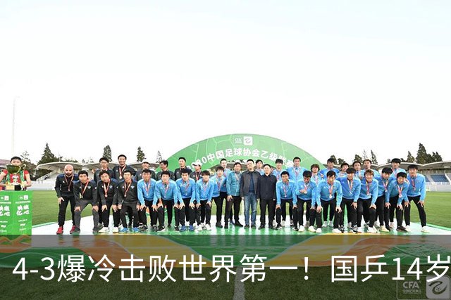 4-3爆冷击败世界第一！国乒14岁小将一战封神，打败松岛辉空妹妹