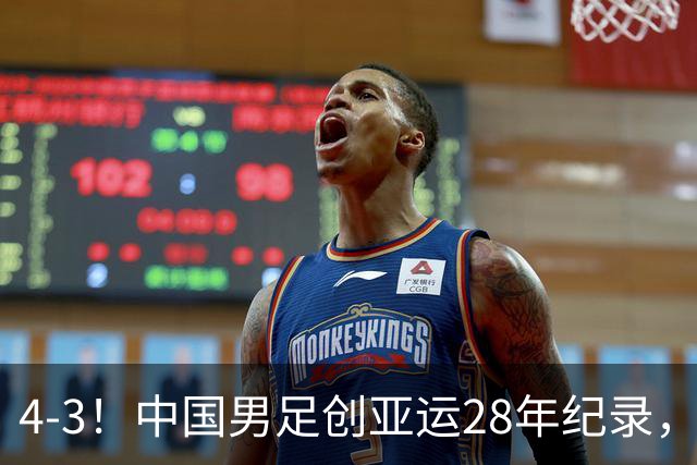 4-3！中国男足创亚运28年纪录，王钰栋一条龙破门，李昊两扑点球