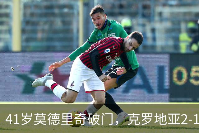 41岁莫德里奇破门，克罗地亚2-1捷克，迎欧国联开门红