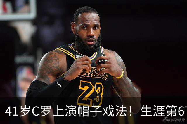41岁C罗上演帽子戏法！生涯第67次，已进985球，距离千球只剩15球