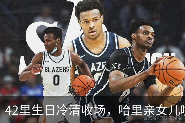 42里生日冷清收场，哈里亲女儿嘴被吐槽，查尔斯威廉集体沉默