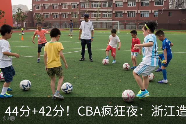 44分+42分！CBA疯狂夜：浙江造惨案，辽宁北京四连胜，山东两连胜