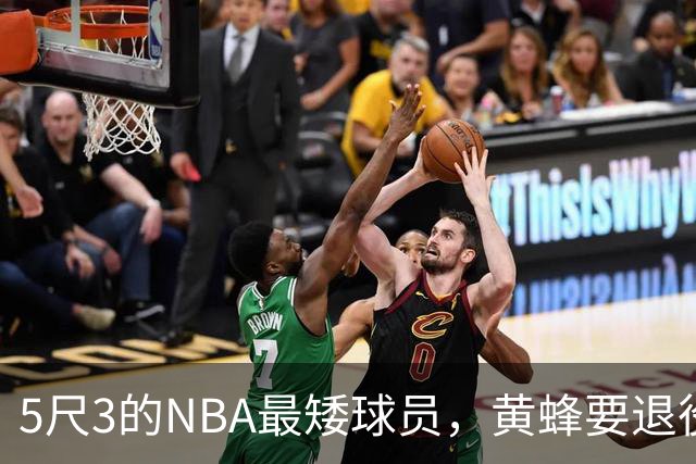 5尺3的NBA最矮球员，黄蜂要退役他的1号球衣了