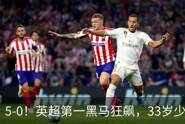 5-0！英超第一黑马狂飙，33岁少帅带队6连胜+升次席，7轮狂轰23球超曼城