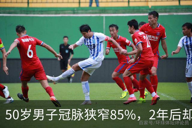 50岁男子冠脉狭窄85%，2年后却完全消失，他的4个方法，值得借鉴