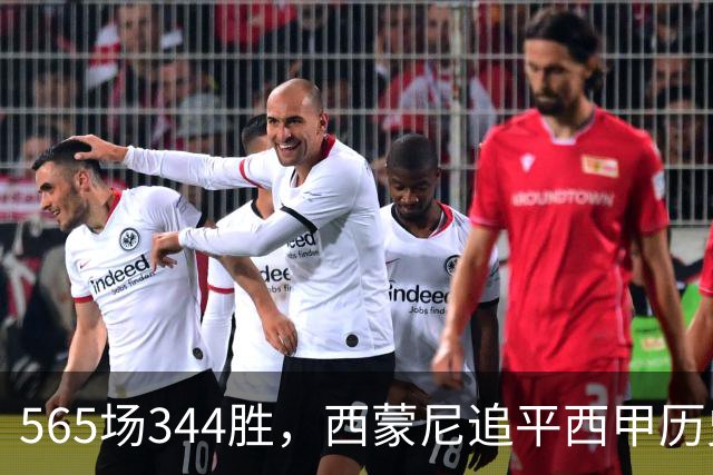 565场344胜，西蒙尼追平西甲历史胜场纪录