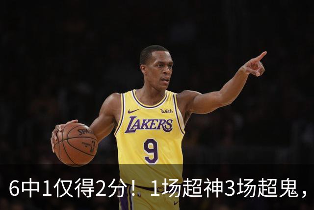 6中1仅得2分！1场超神3场超鬼，打过NBA的国手前锋就这个水平？
